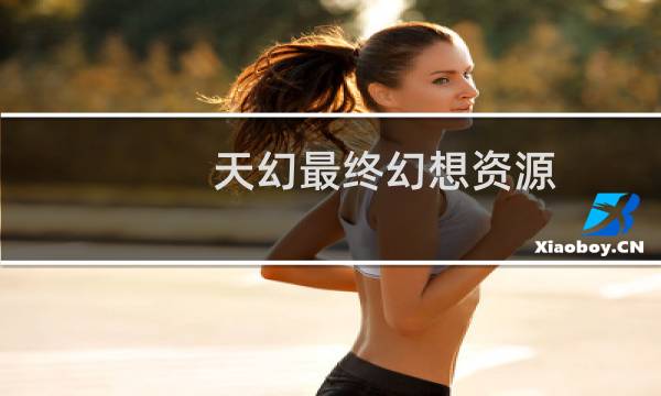 天幻最终幻想资源