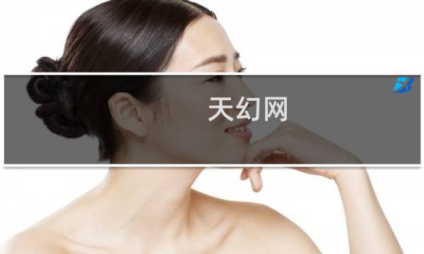 天幻网 最终幻想4