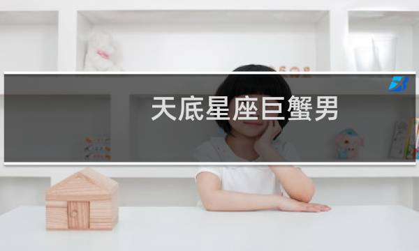 天底星座巨蟹男