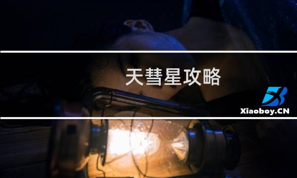 天彗星攻略