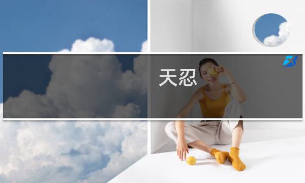 天忍 攻略