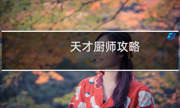 天才厨师攻略