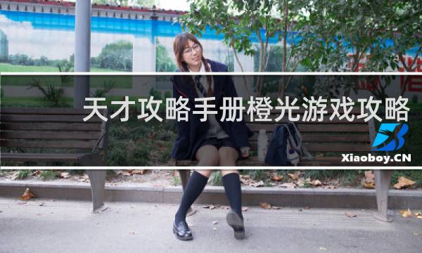 天才攻略手册橙光游戏攻略