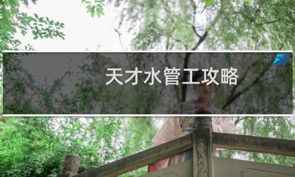 天才水管工攻略