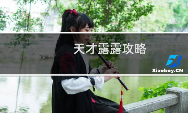 天才露露攻略