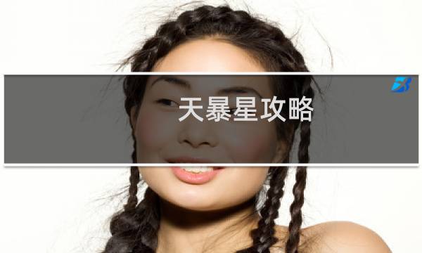 天暴星攻略