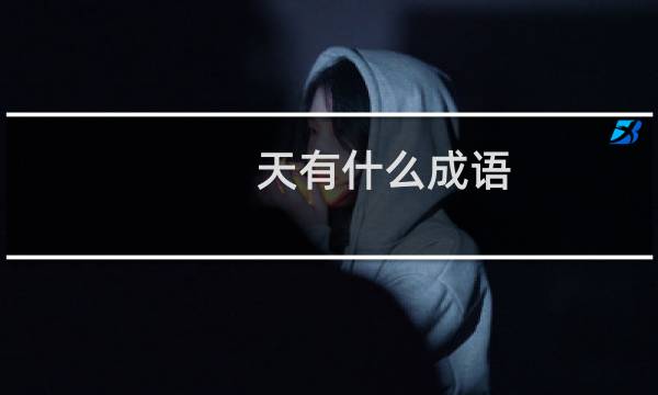 天有什么成语