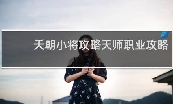 天朝小将攻略天师职业攻略