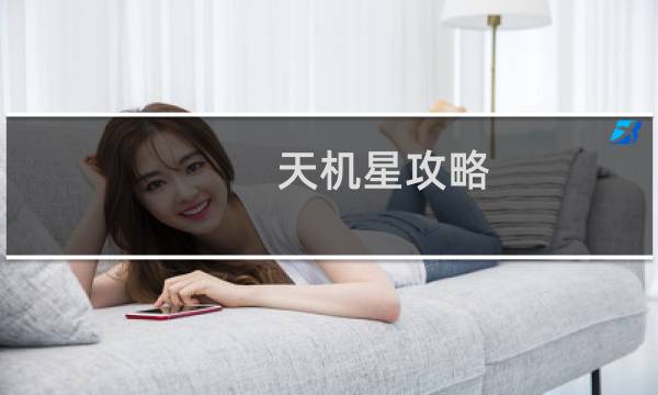 天机星攻略