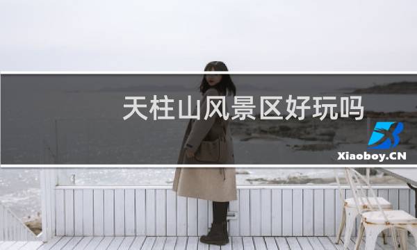 天柱山风景区好玩吗