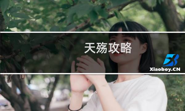 天殇攻略