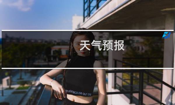 天气预报 黄山