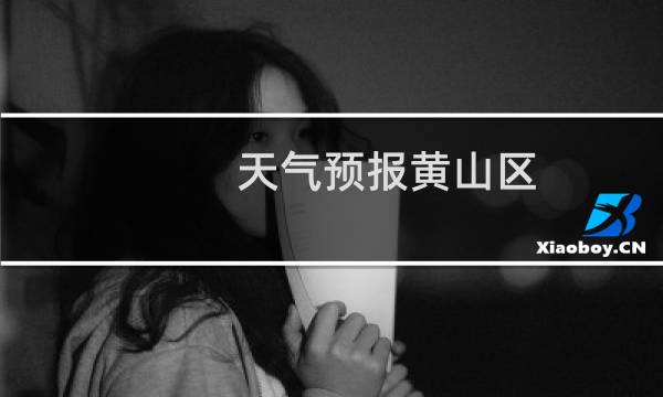 天气预报黄山区