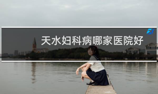天水妇科病哪家医院好