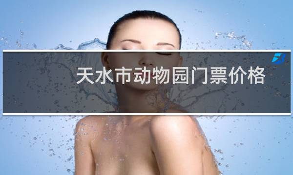 天水市动物园门票价格