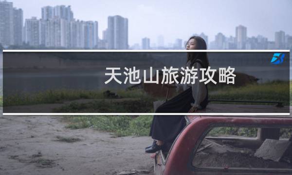 天池山旅游攻略