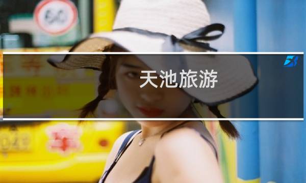 天池旅游