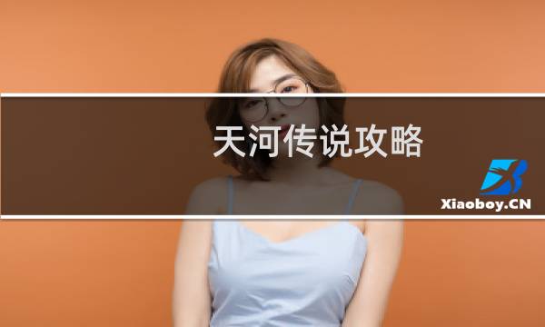 天河传说攻略