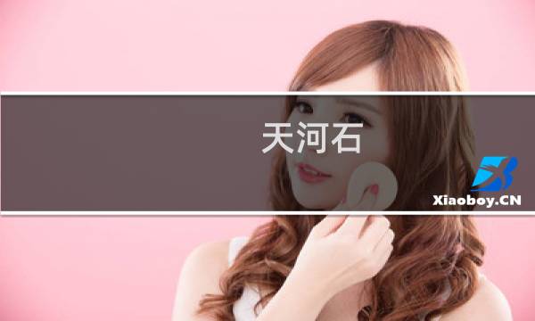 天河石 价格