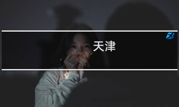 天津 德云社 门票