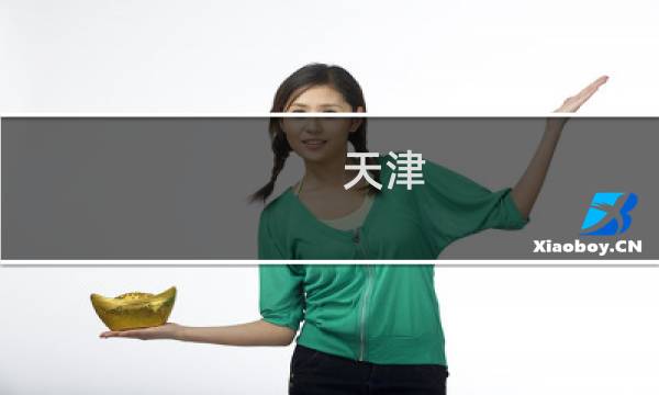 天津 红密室 攻略