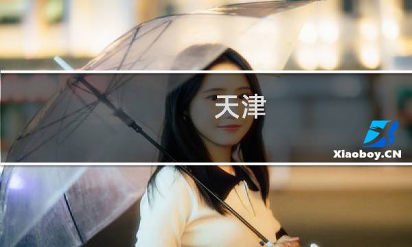 天津 长春 火车票多少钱