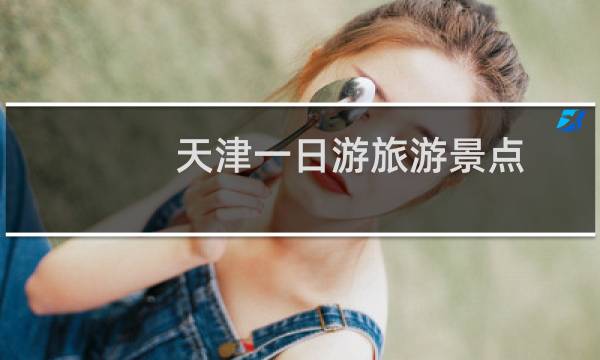天津一日游旅游景點(diǎn)