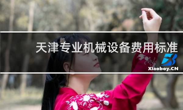 天津专业机械设备费用标准