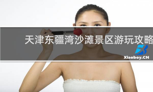 天津东疆湾沙滩景区游玩攻略