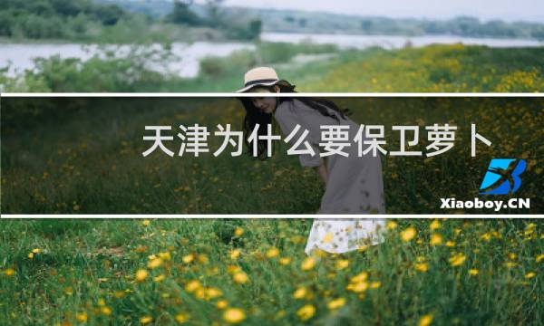 天津为什么要保卫萝卜