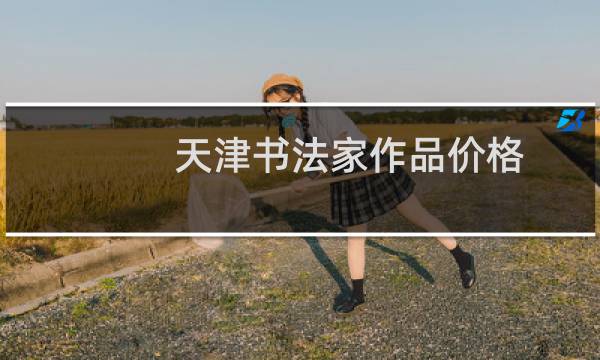 天津书法家作品价格