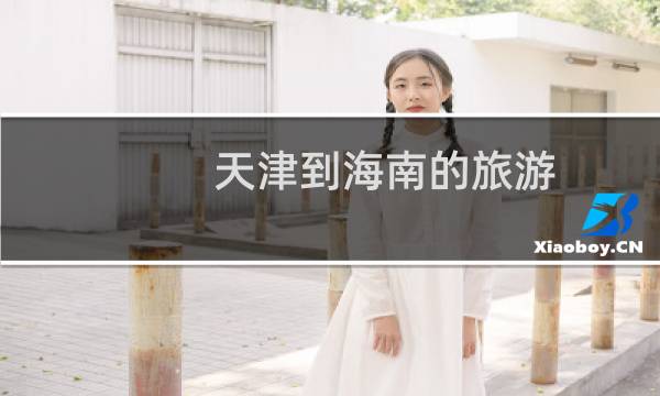 天津到海南的旅游