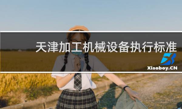 天津加工机械设备执行标准
