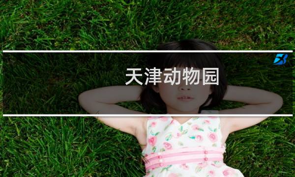 天津动物园 门票
