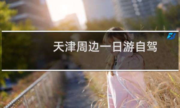 天津周边一日游自驾