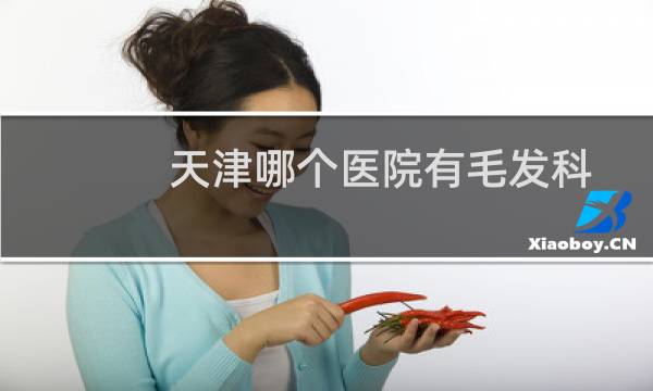 天津哪个医院有毛发科