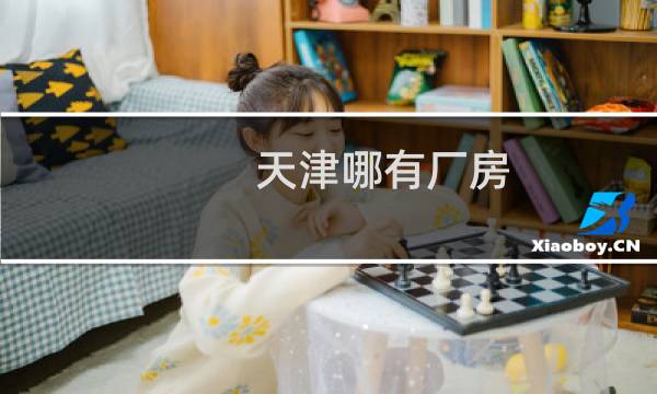 天津哪有厂房
