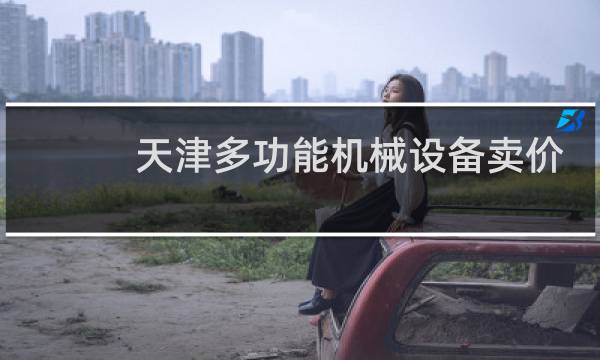 天津多功能机械设备卖价