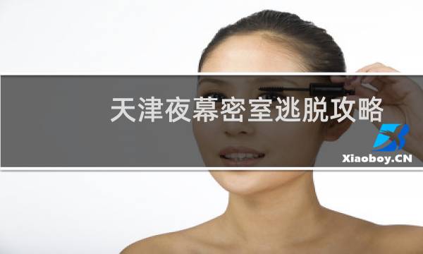 天津夜幕密室逃脱攻略