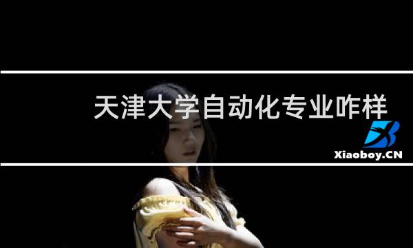 天津大学自动化专业咋样