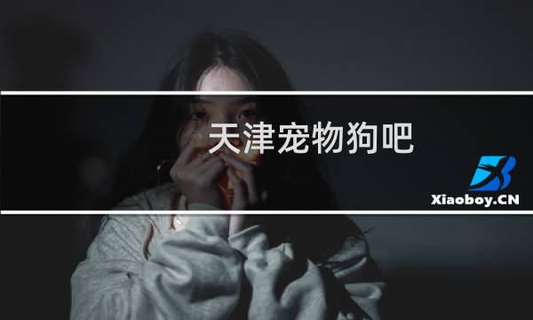 天津宠物狗吧
