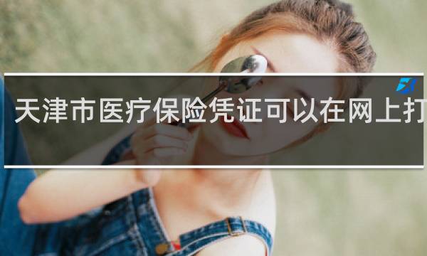 天津市医疗保险凭证可以在网上打印么