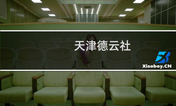 天津德云社 门票
