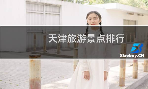 天津旅游景点排行