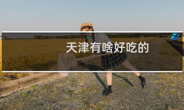 天津有啥好吃的