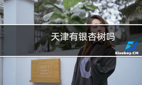 天津有银杏树吗