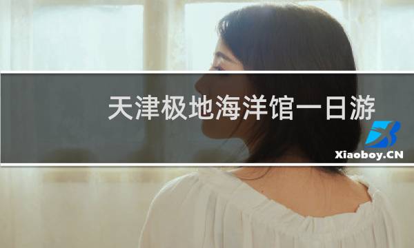 天津極地海洋館一日游