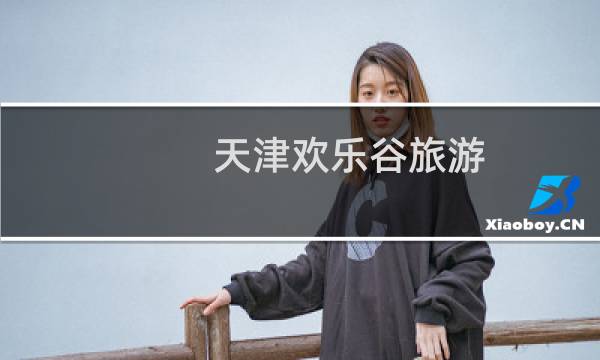 天津欢乐谷旅游