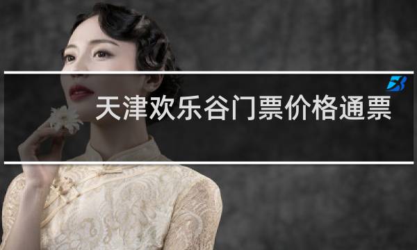 天津欢乐谷门票价格通票
