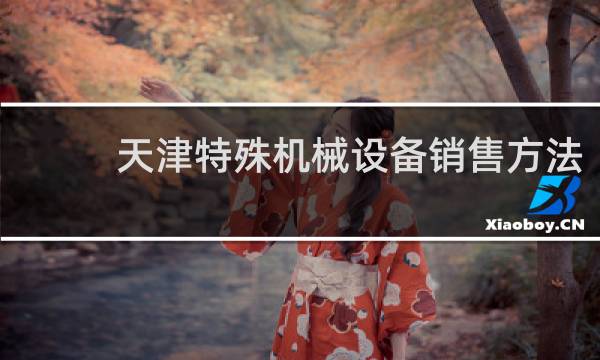 天津特殊机械设备销售方法